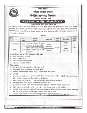  करार सेवामा जनसक्ति लिने सम्बन्धि सुचना